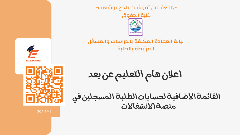 القائمة الاضافية لحسابات الطلبة  المسجلين في منصة الانشغالات